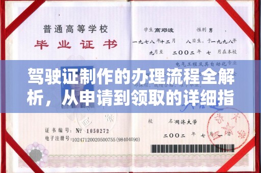 呼图壁驾驶证制作的办理流程全解析，从申请到领取的详细指南