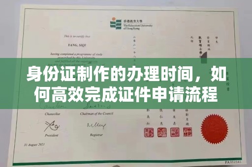 政和身份证制作的办理时间，如何高效完成证件申请流程