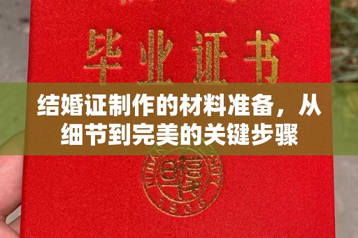 高阳结婚证制作的材料准备，从细节到完美的关键步骤